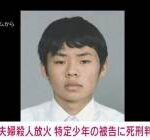 【甲府放火殺人】死刑囚となった１９歳学生さん、とんでもないチズウシと判明