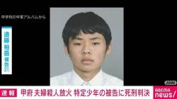 【甲府放火殺人】死刑囚となった１９歳学生さん、とんでもないチズウシと判明