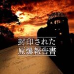 【衝撃事実】原爆、実は落とされていなかった