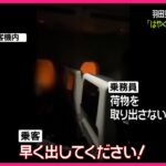 【羽田着陸事故】子供「早く開けてください」CA「ダメです、荷物出さないでください」子供「開ければいいじゃないですか」