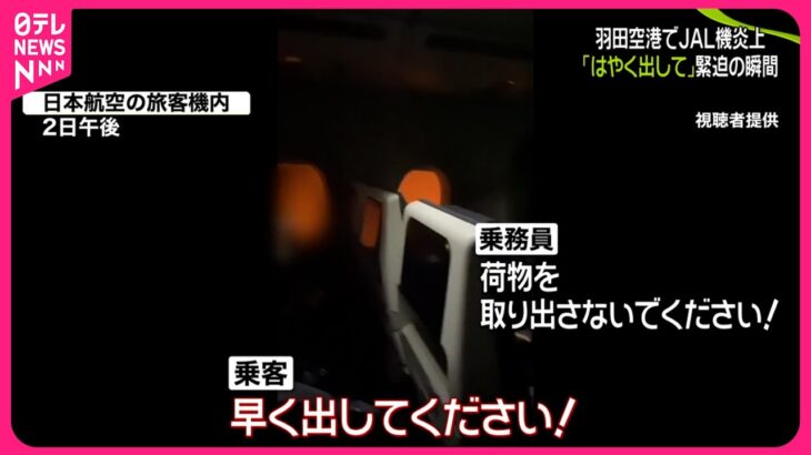 【羽田着陸事故】子供「早く開けてください」CA「ダメです、荷物出さないでください」子供「開ければいいじゃないですか」