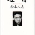 【朗報画像】松本人志の遺書の内容、ガチで切り取られて印象操作されてた模様ｗ