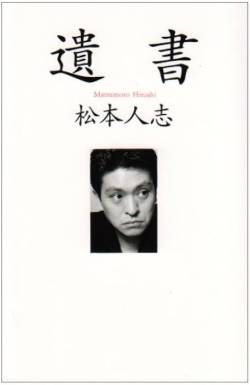 【朗報画像】松本人志の遺書の内容、ガチで切り取られて印象操作されてた模様ｗ