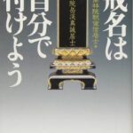 【衝撃】坊さん「戒名？お気持ちで十分ですよ」遺族「では5万円で」→とんでもない戒名になりバズる……