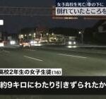 【訃報】水戸のJKが車の下敷きになり9km引きずられ死亡した事故、あまりにも酷すぎる