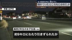 【訃報】水戸のJKが車の下敷きになり9km引きずられ死亡した事故、あまりにも酷すぎる