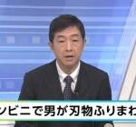 【速報】札幌のコンビニで氷河期のひろたか(43)が無双　バイトや客ら３人を刺し人生終了