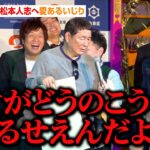 【松本文春砲】ビートたけし、人権屋の勘違い共に火の玉ストレートｗｗｗｗｗ