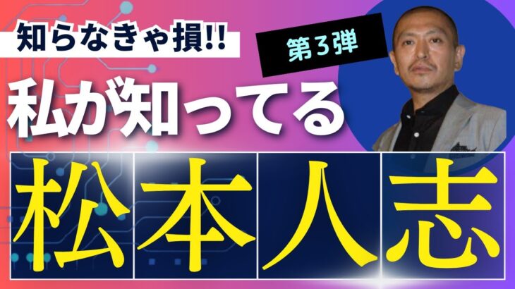 【松本文春砲】松本人志さんの性加害が絶対に有り得ないと良く分かる動画が発見される