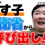 【緊急速報】やす子、ついに防衛省に呼び出される