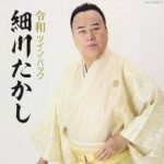 【衝撃画像】細川たかしさん、気圧の変化でちょっと伸びる……