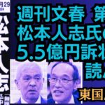 【文春裁判】松本人志さん訴状がペラペラ過ぎて終わる