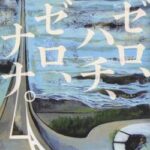 NHK、正体を現す。「原作者が脚本に口出ししてきてクランクイン間に合わなかった💢6000万円請求する！」