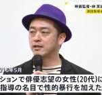 【終了】逮捕された映画監督さん、改めて見るとヤバすぎる模様……