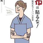 【必殺】男さん、湿布を貼られて逝く……………