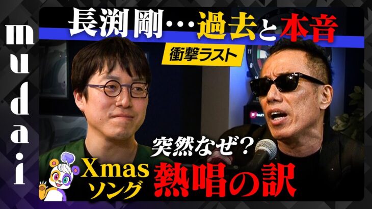 【ミュージシャンN】長渕剛さん、爆弾投下。「すべて風化してしまえ」