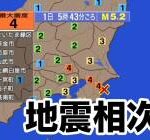 【衝撃事実】千葉県東方沖地震さん、津波が結構ヤバい模様