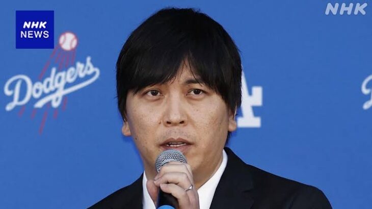 【画像】水原一平、よく見ると違和感丸出しだったｗｗｗ