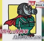 【悲報】鳥山明さんの総資産、235円だった……