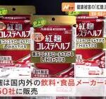 【朗報】小林製薬の紅麹（ベニコロリ）、安心安全だった！！！