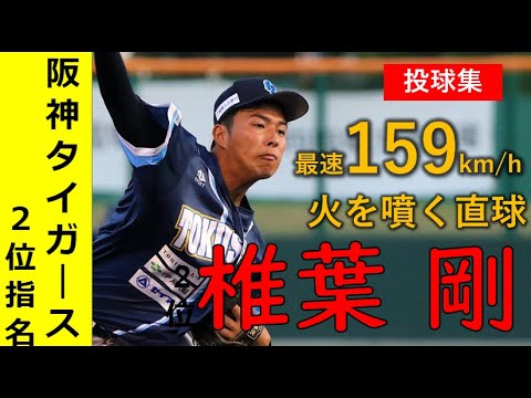 【緊急悲報】阪神がドラフト2位で獲得した最速159キロ投手の投げる球、ガチでヤバい