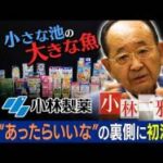 【終了】小林製薬社長、早速バレてしまう