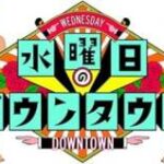 水ダウP「大谷の結婚で他の芸能スキャンダルはもう全て恩赦になったりしませんか？」→大炎上