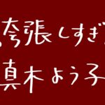 【衝撃】真木よう子、ザコシにモノマネされ精神病になり入院していた……