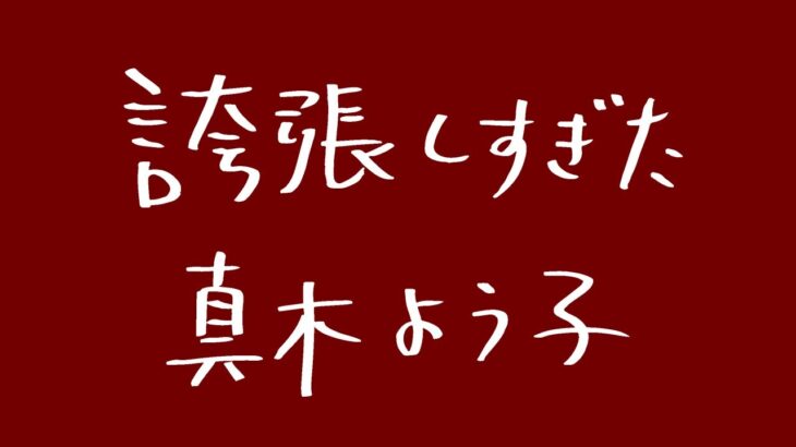 【衝撃】真木よう子、ザコシにモノマネされ精神病になり入院していた……