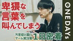 【衝撃事実】汚言症インフルエンサーさん、わざと言ってる事がバレてしまい大炎上