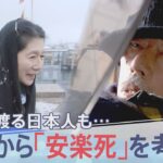 【衝撃映像】スイスで安楽死した日本人女性の最期の言葉が辛すぎると話題に……