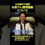 【衝撃事実】青汁王子、水原一平の違法賭博についてとんでもない爆弾投下