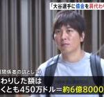 【地獄】水原一平の置き土産、想像以上にヤバい事になってしまう……