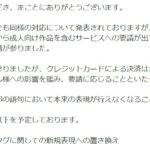 遂にDLsiteにもクレカの圧力が…ただし簡単には屈せずに…【HotTweets】