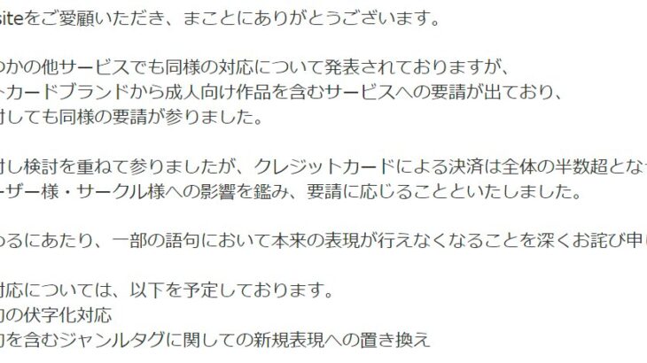 遂にDLsiteにもクレカの圧力が…ただし簡単には屈せずに…【HotTweets】