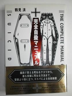 【悲報画像】『完全自殺マニュアル』がきっかけで我が子を失った慟哭の叫びが話題に！！