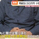 【緊急】93万円投資詐欺事件、学校の対応がヤバすぎると話題に