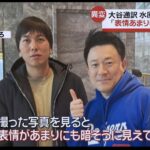 【公開処刑】ファンサービスに応じる水原一平さん、魂が抜けて虚空を見つめてしまう……