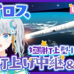 【朗報】ロケット系Vtuberさんの気遣いがヤバすぎる…「誤作動…いや誤作動はまずいな、想定していなかった作動」