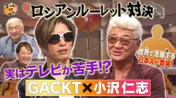 【公開処刑】GACKTさん、とても恥ずかしい失態をやらかす