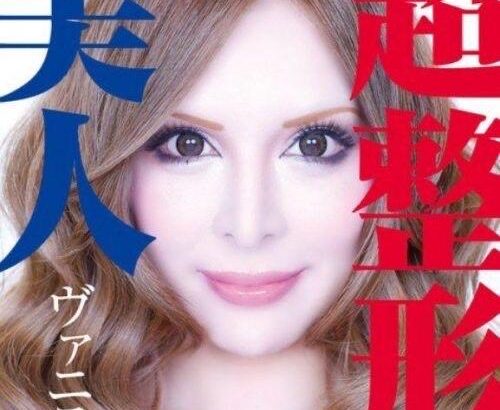 【画像】美容整形に３億円かけた整形美女（37）、余りにも別人すぎると話題にｗｗｗｗｗ