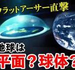 【朗報】地球平面論者さん、地球が丸いことを完全論破！！！w