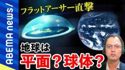 【朗報】地球平面論者さん、地球が丸いことを完全論破！！！w