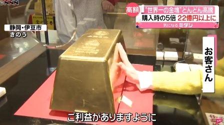 伊豆市「４億円で世界一の金塊作ったろ」大衆「またアホの公僕が無駄遣いしてらぁｗ」→17年後