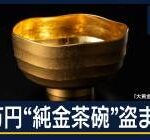 窃盗犯「1040万の純金茶碗を質屋に持ち込んだら180万と査定されました…」