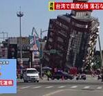 【衝撃映像】何度見ても恐ろしい台湾地震の動画がこちら