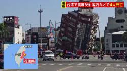 【衝撃映像】何度見ても恐ろしい台湾地震の動画がこちら