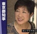 【地獄絵図】小池百合子、処刑前夜。