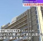 【緊急】遠足で小1女子を熱中症にさせた事件、学校と全面対決へ