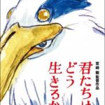 【悲報】宮崎駿「君たちはどう生きるか」←この映画って結局なんだったんや？　